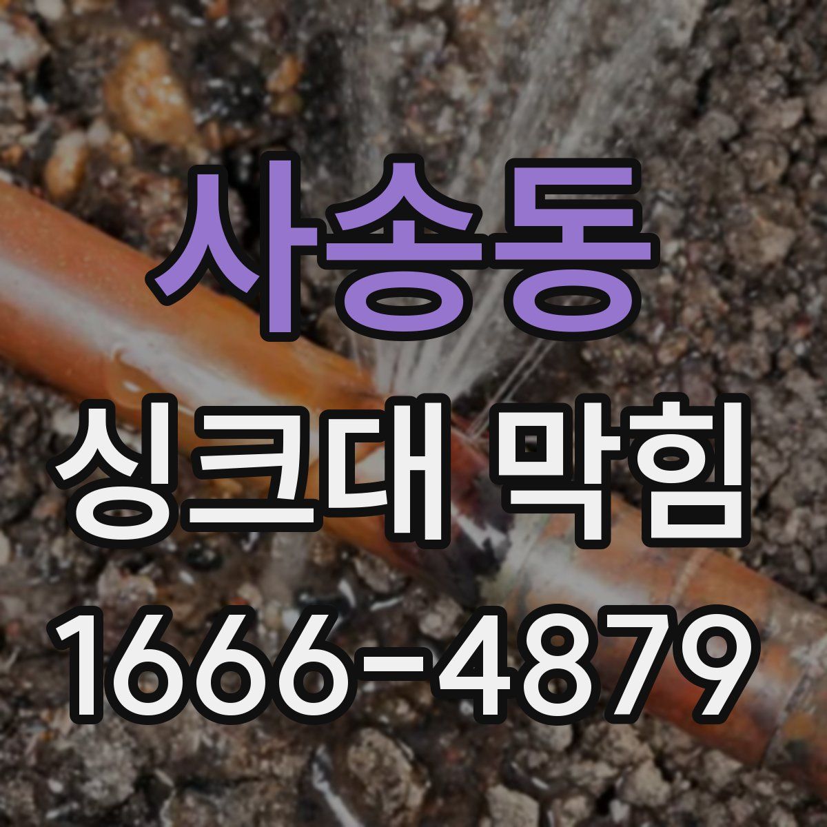 사송동 싱크대 막힘