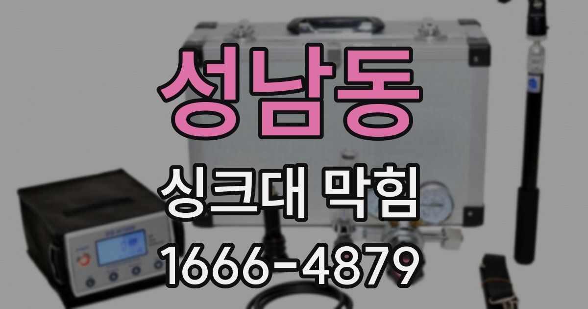 성남동 싱크대 막힘