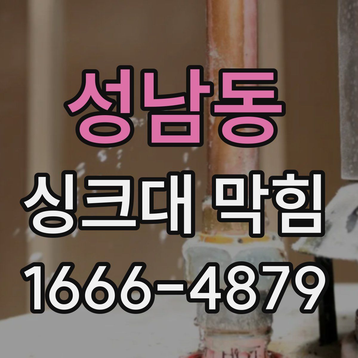 성남동 싱크대 막힘