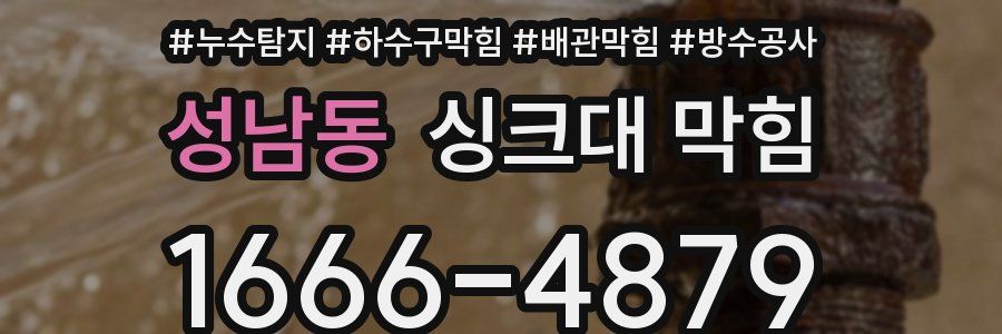 성남동 싱크대 막힘