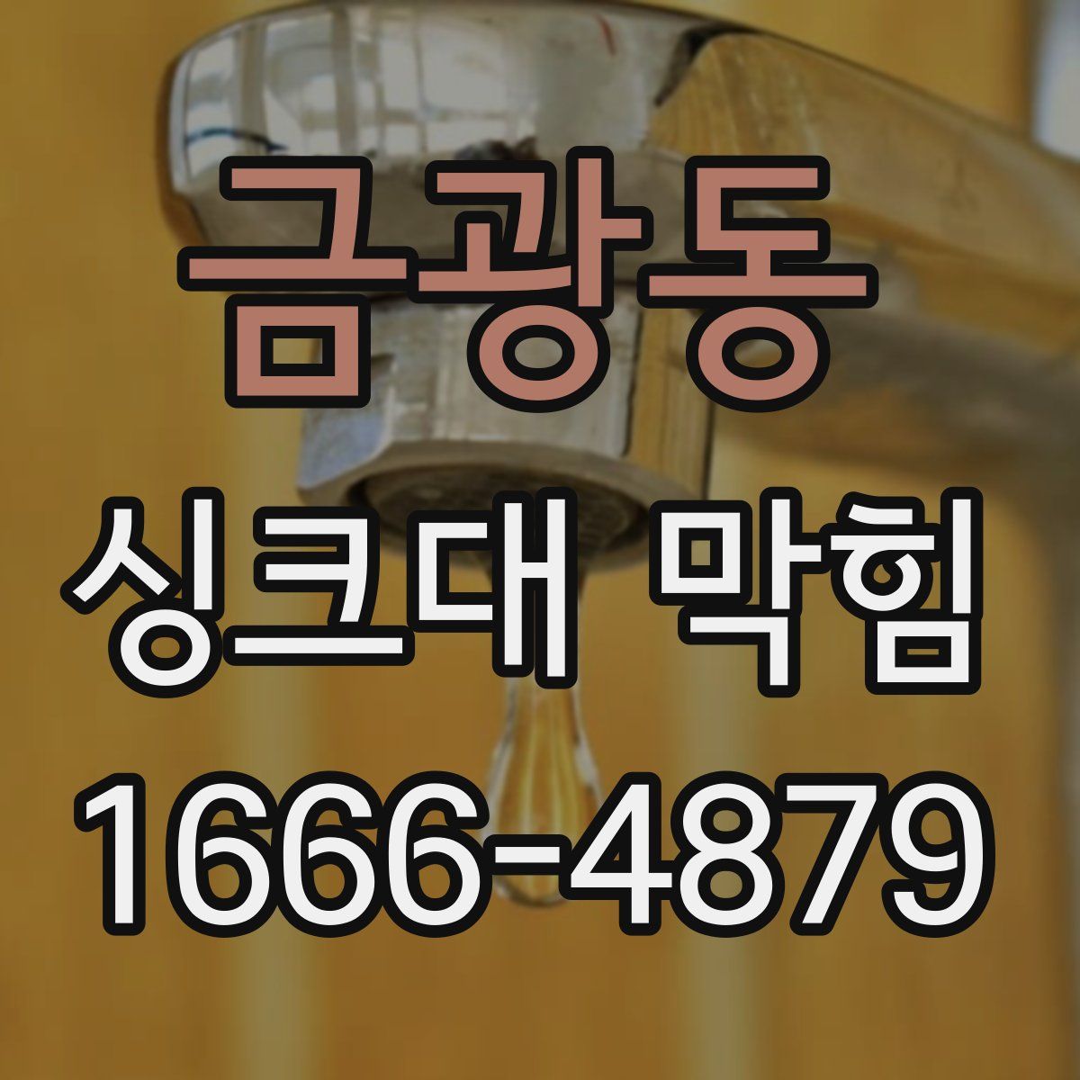 금광동 싱크대 막힘