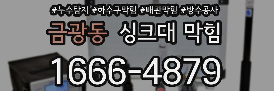 금광동 싱크대 막힘