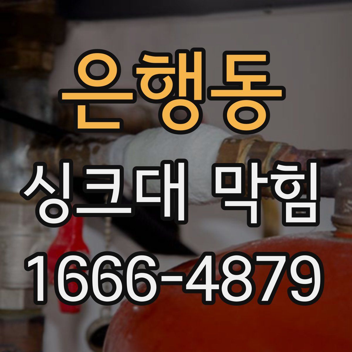 은행동 싱크대 막힘
