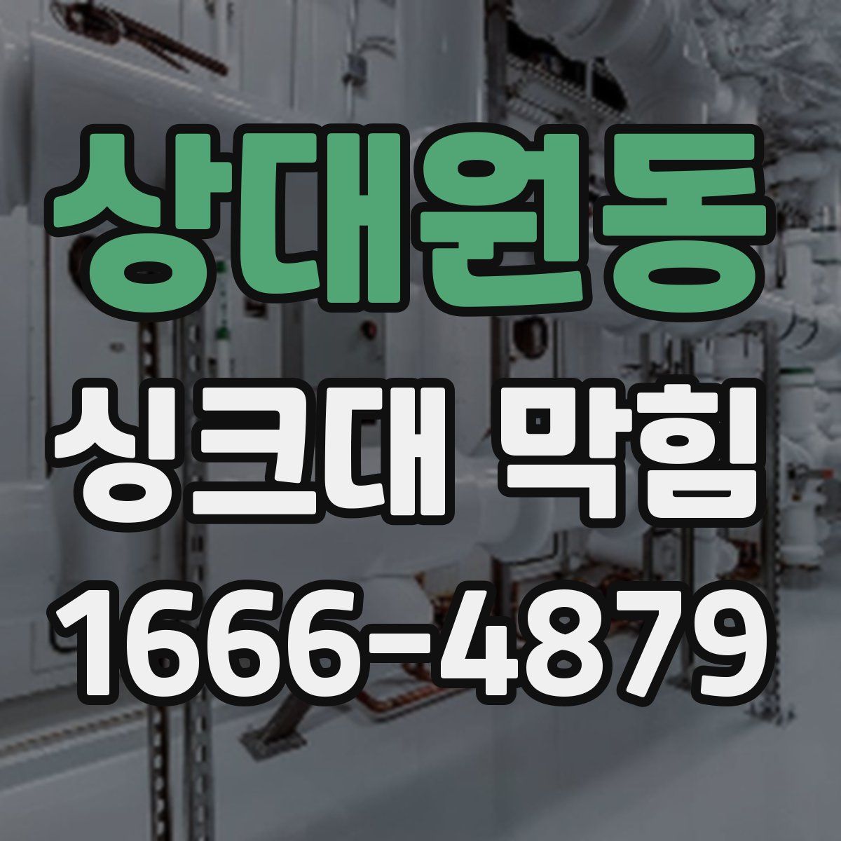 상대원동 싱크대 막힘