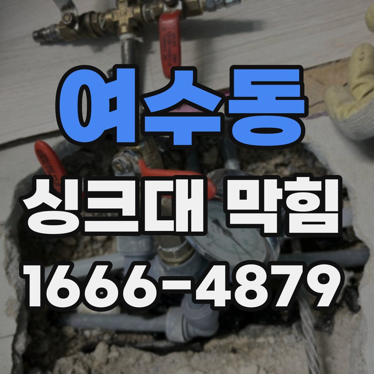 여수동 싱크대 막힘