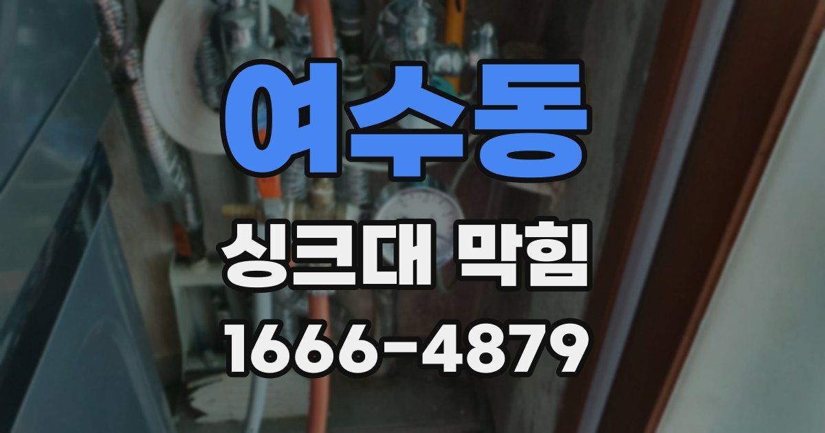 여수동 싱크대 막힘