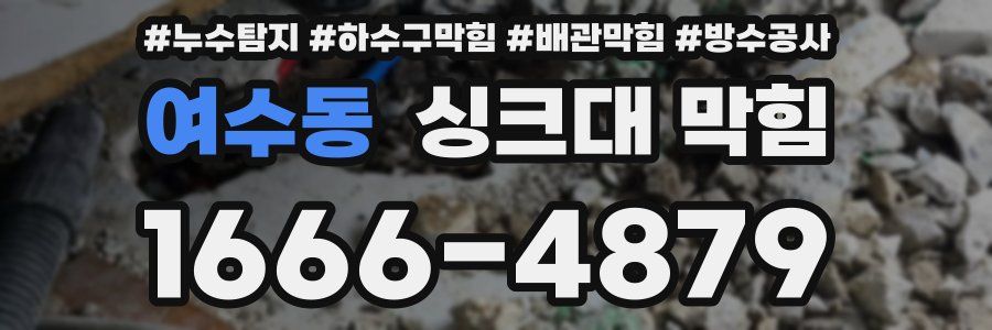 여수동 싱크대 막힘