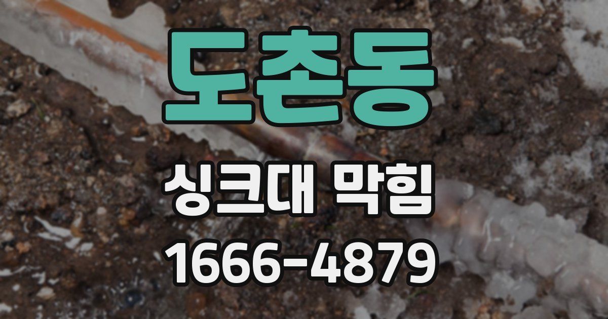 도촌동 싱크대 막힘