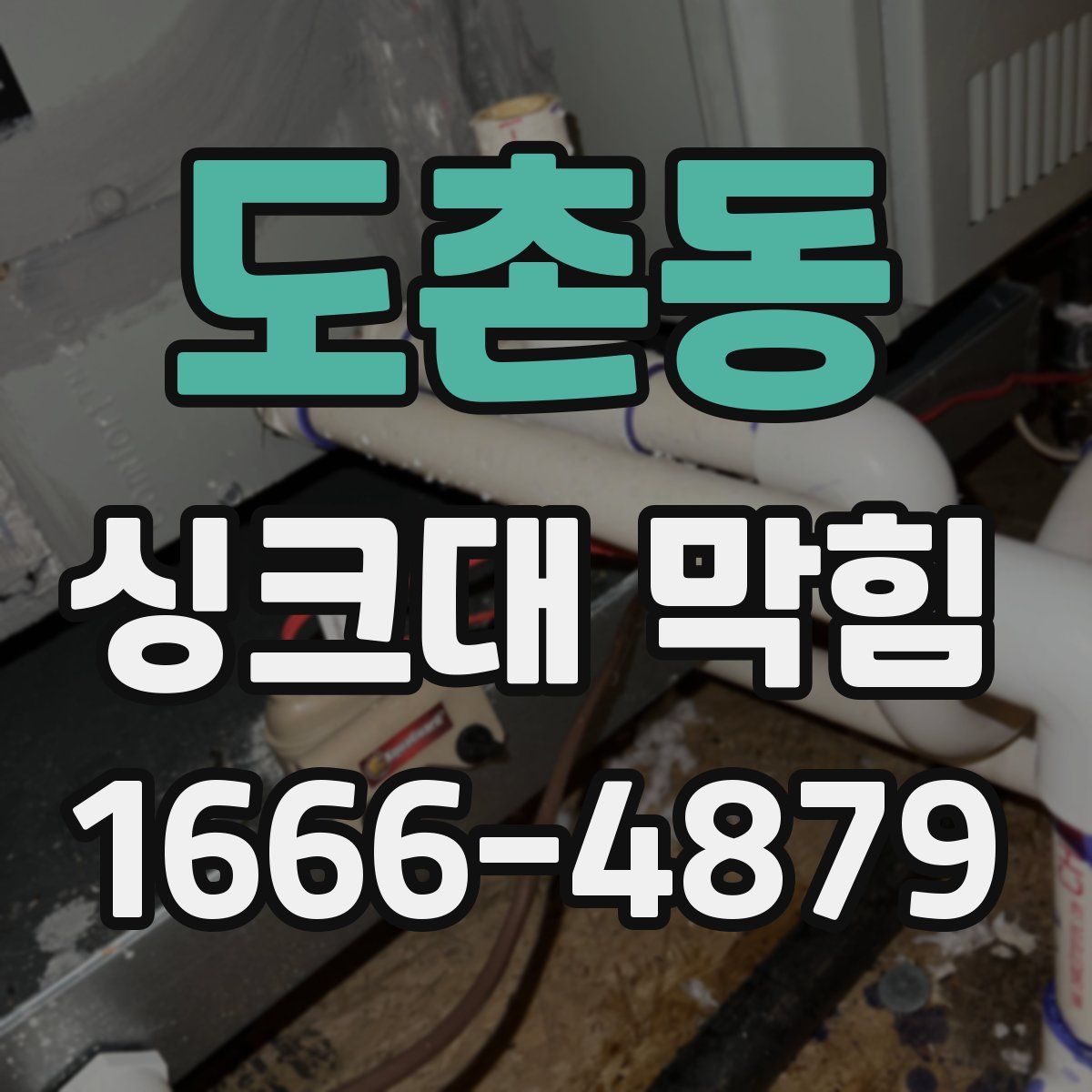 도촌동 싱크대 막힘