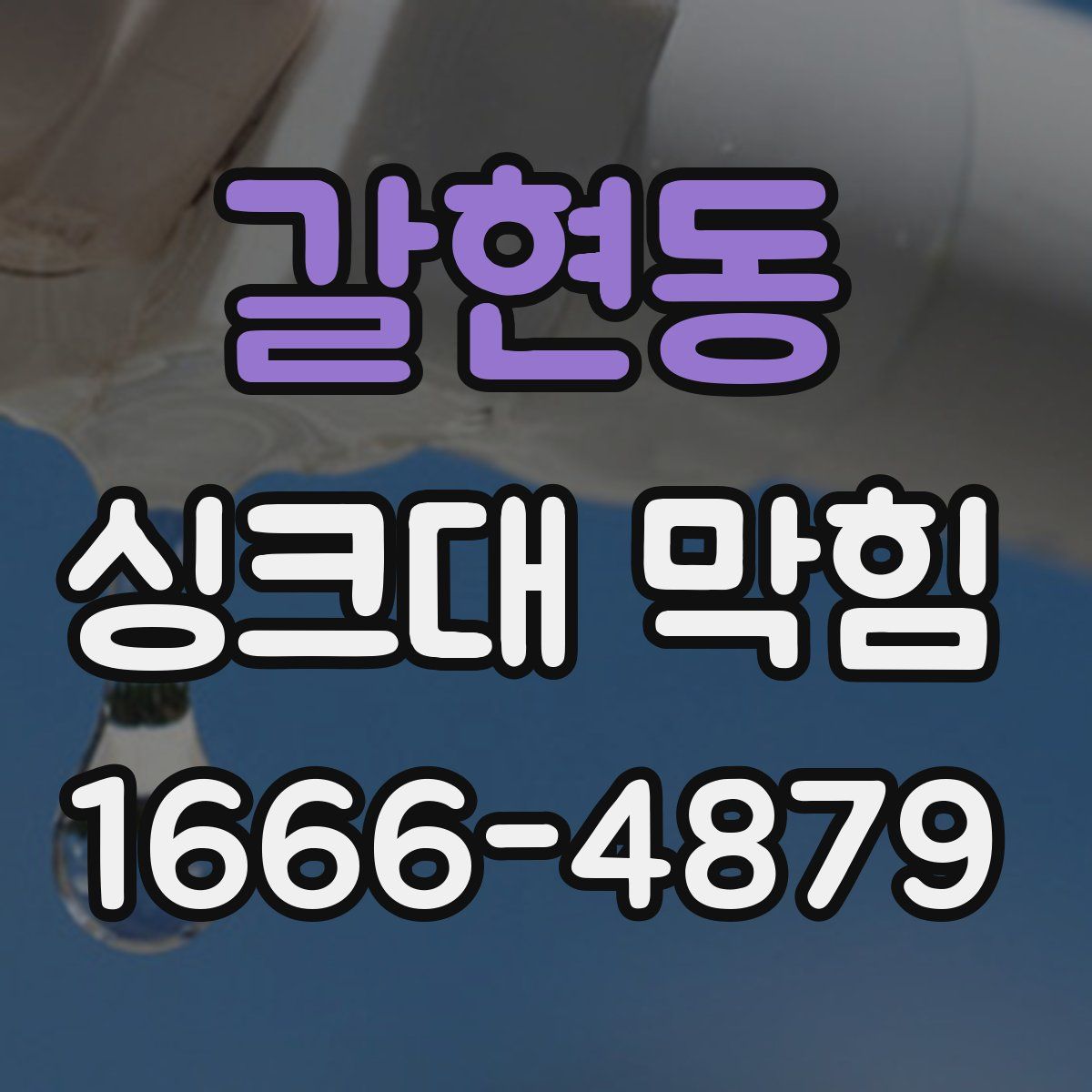 갈현동 싱크대 막힘