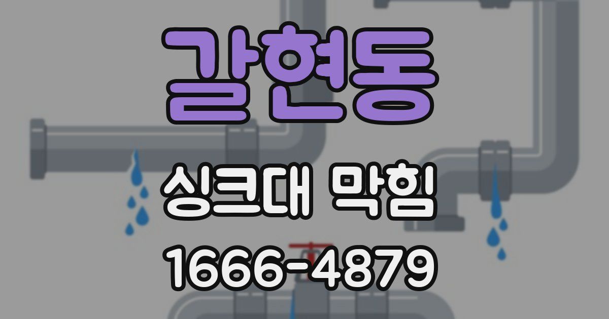 갈현동 싱크대 막힘