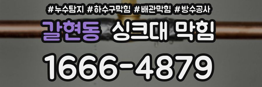 갈현동 싱크대 막힘