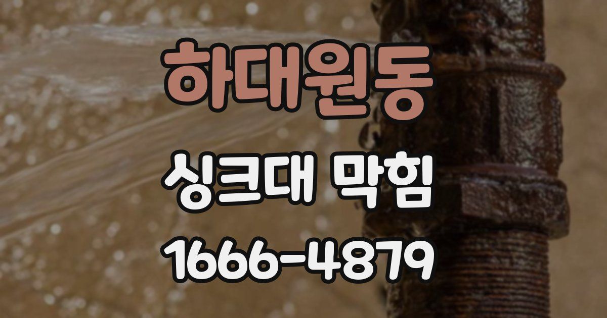 하대원동 싱크대 막힘