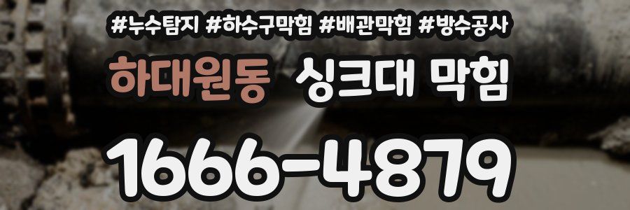 하대원동 싱크대 막힘