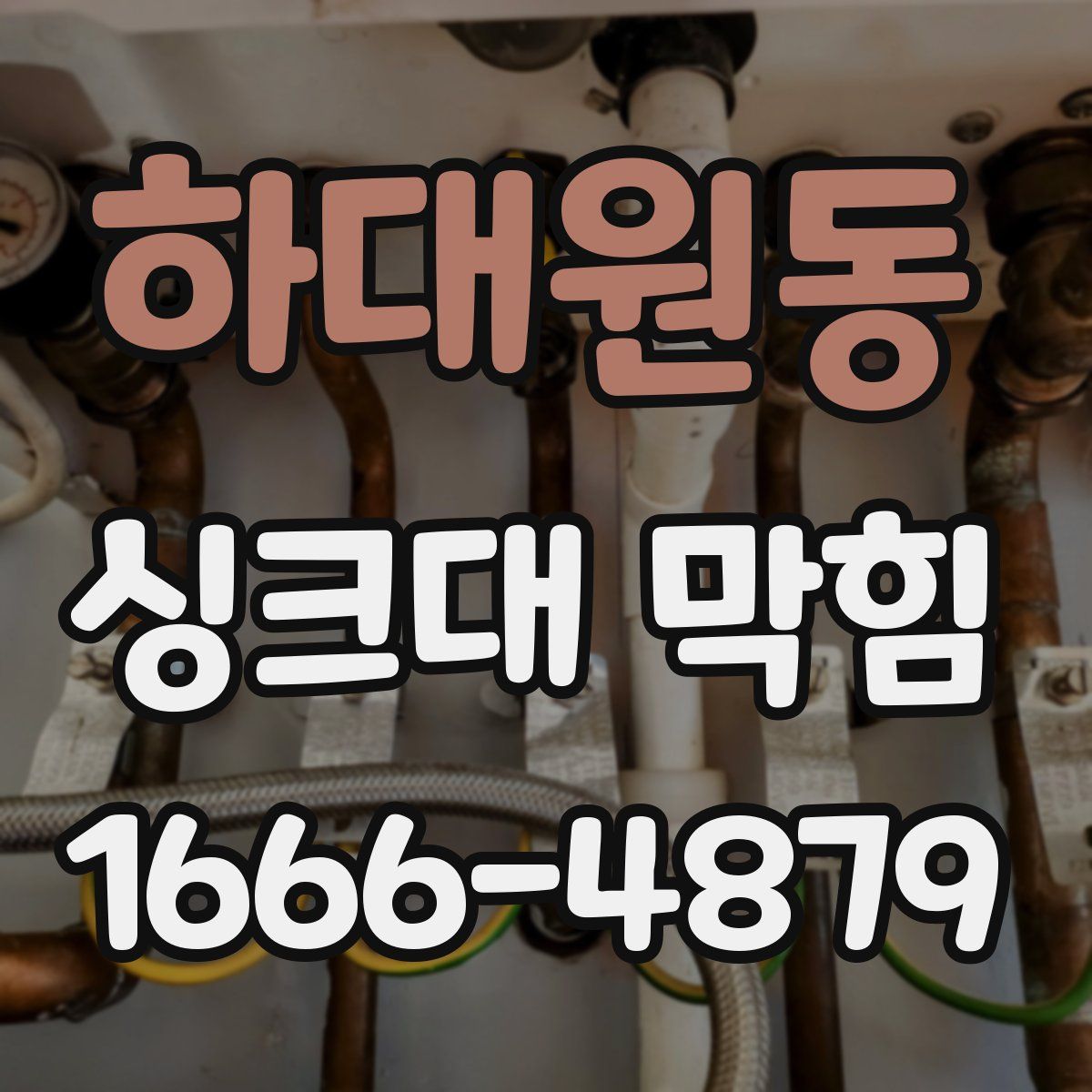 하대원동 싱크대 막힘
