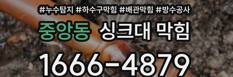 중앙동 싱크대 막힘