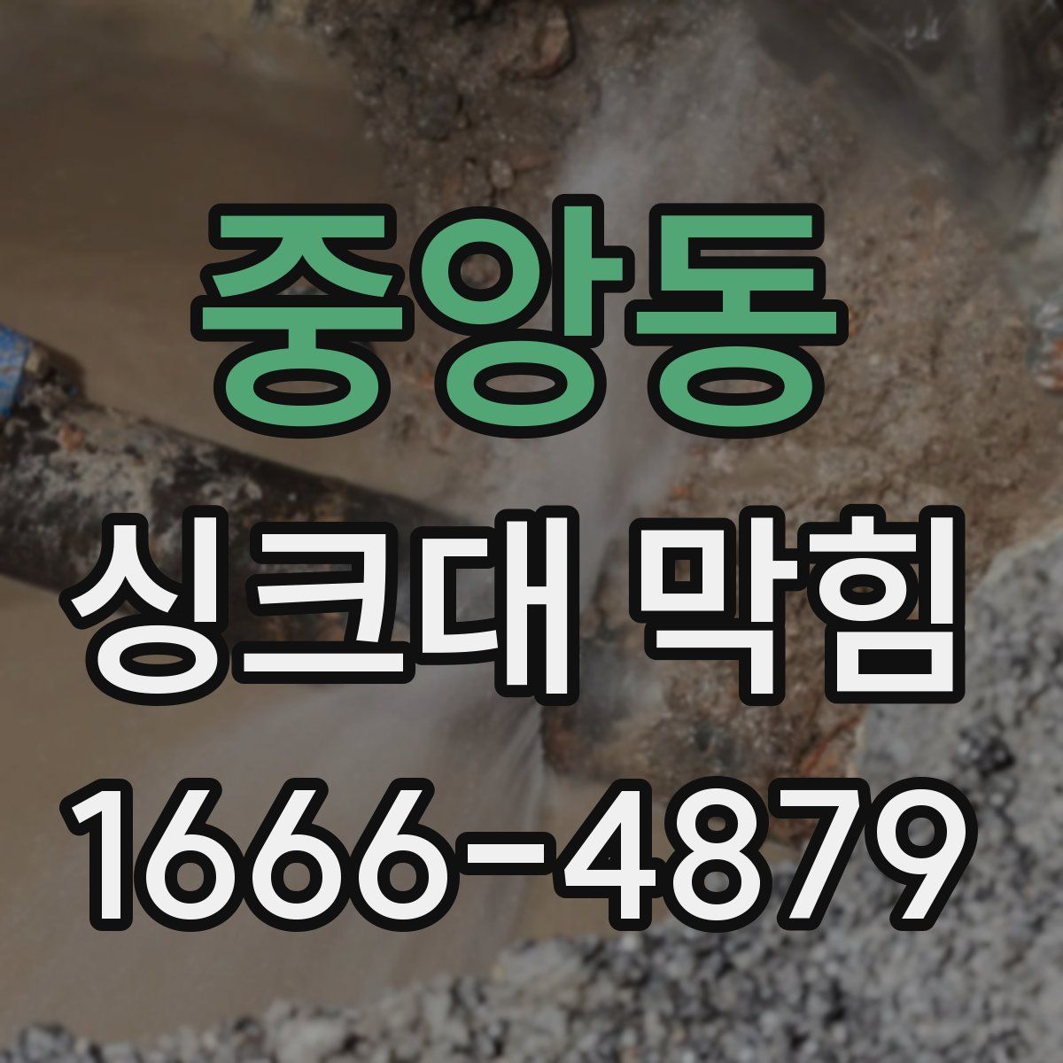 중앙동 싱크대 막힘