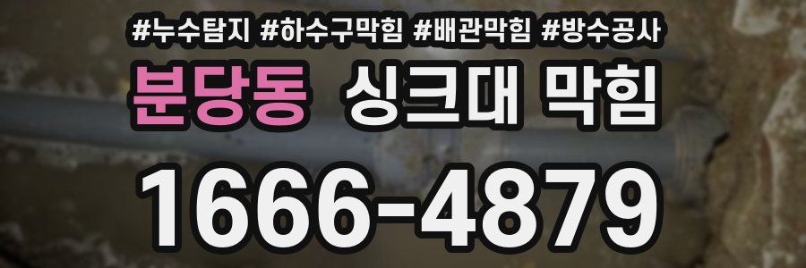 분당동 싱크대 막힘