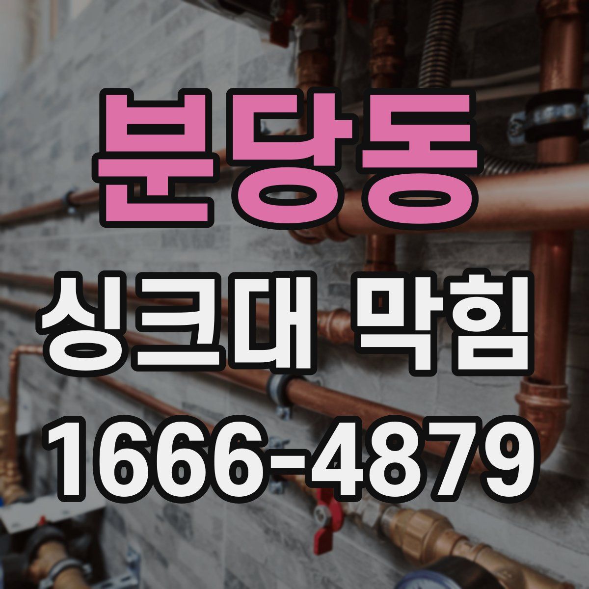 분당동 싱크대 막힘