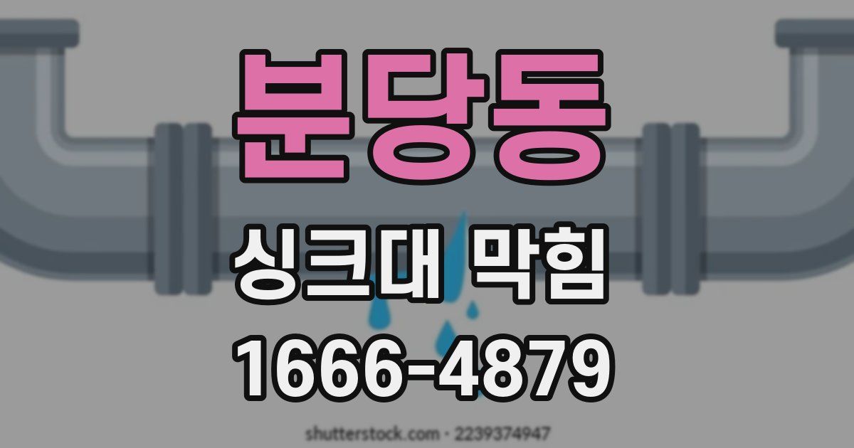 분당동 싱크대 막힘
