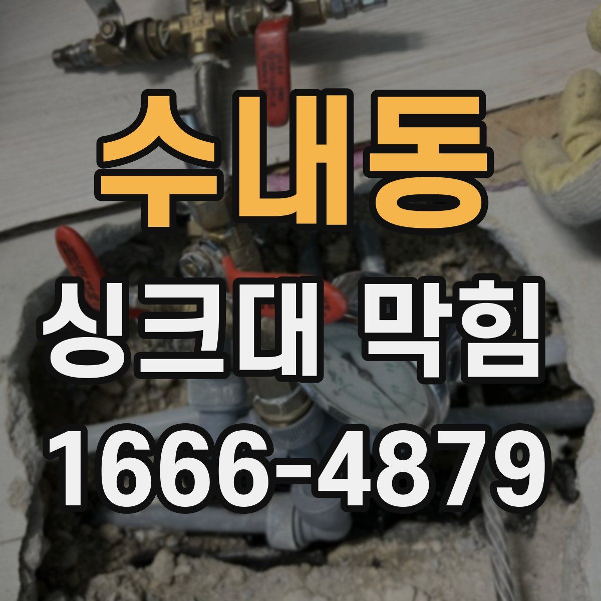 수내동 싱크대 막힘