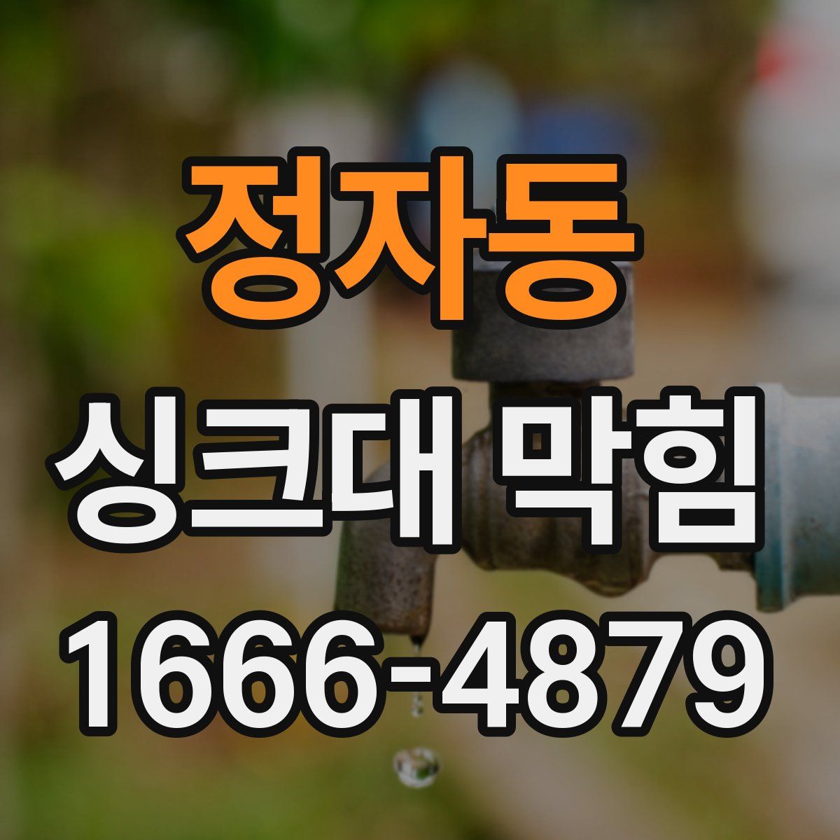 정자동 싱크대 막힘