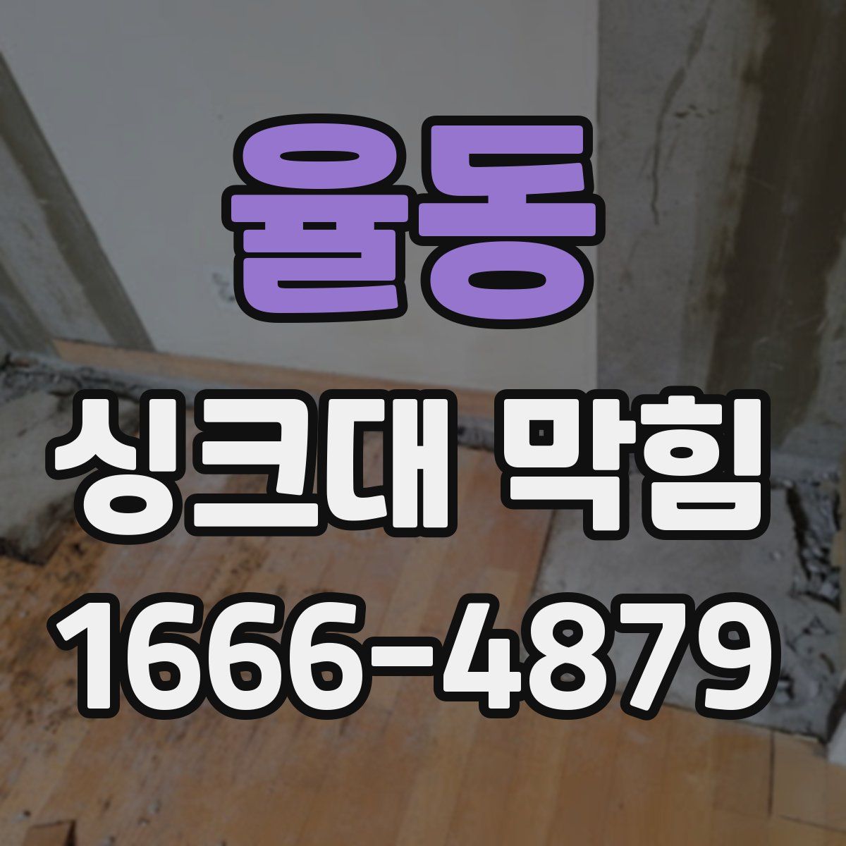 율동 싱크대 막힘