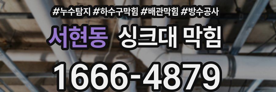 서현동 싱크대 막힘