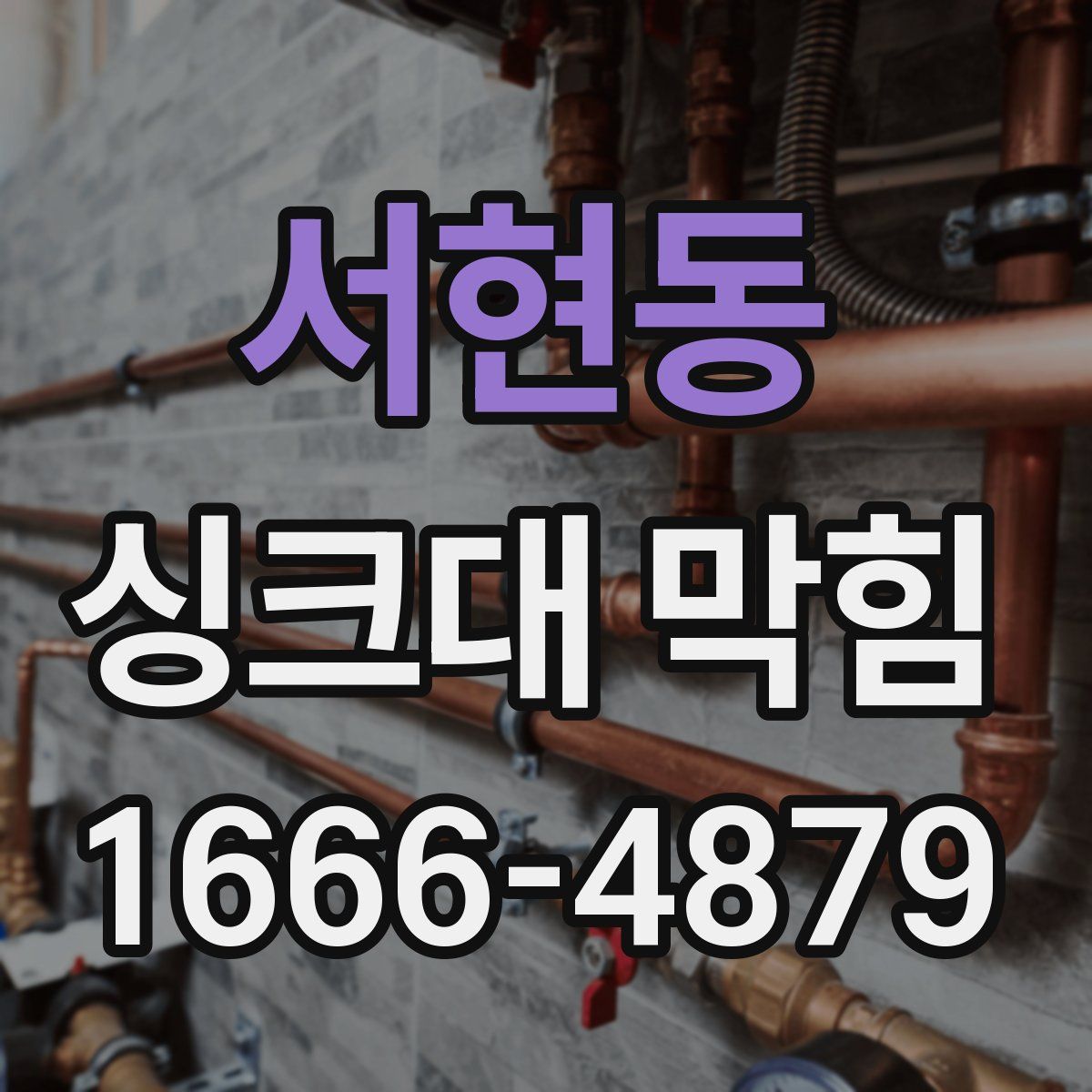 서현동 싱크대 막힘