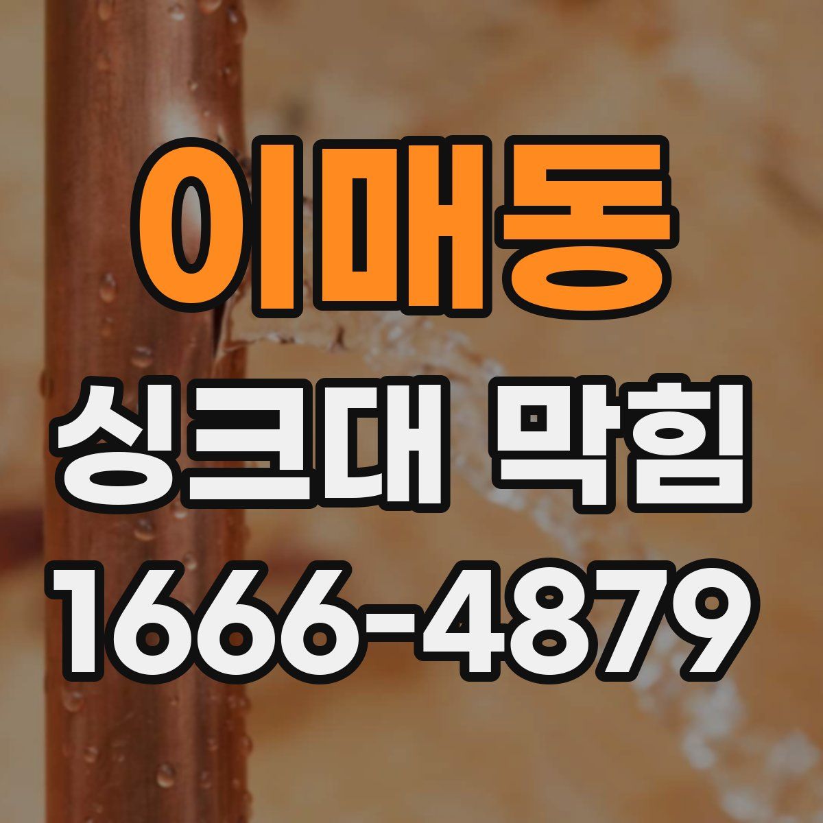 이매동 싱크대 막힘