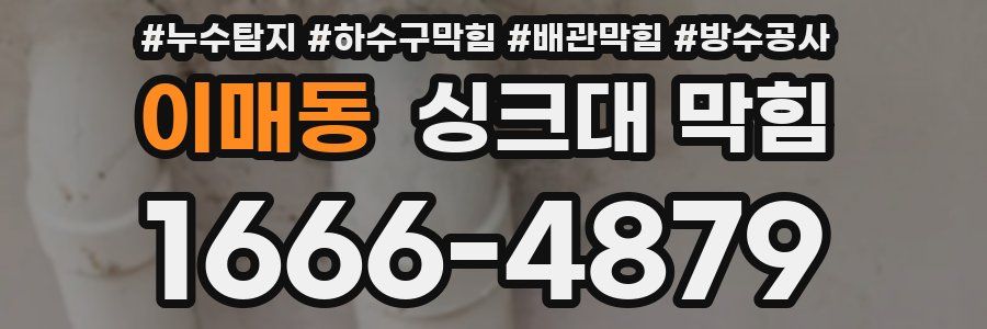 이매동 싱크대 막힘