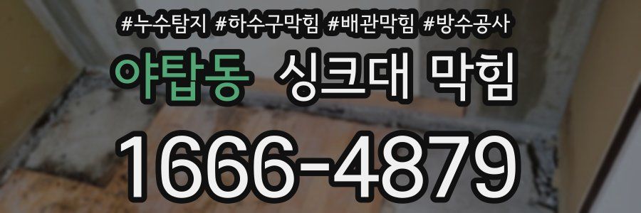 야탑동 싱크대 막힘