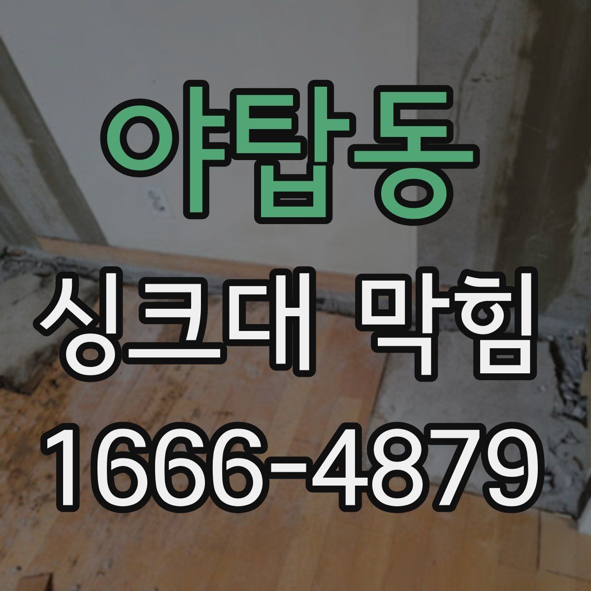 야탑동 싱크대 막힘
