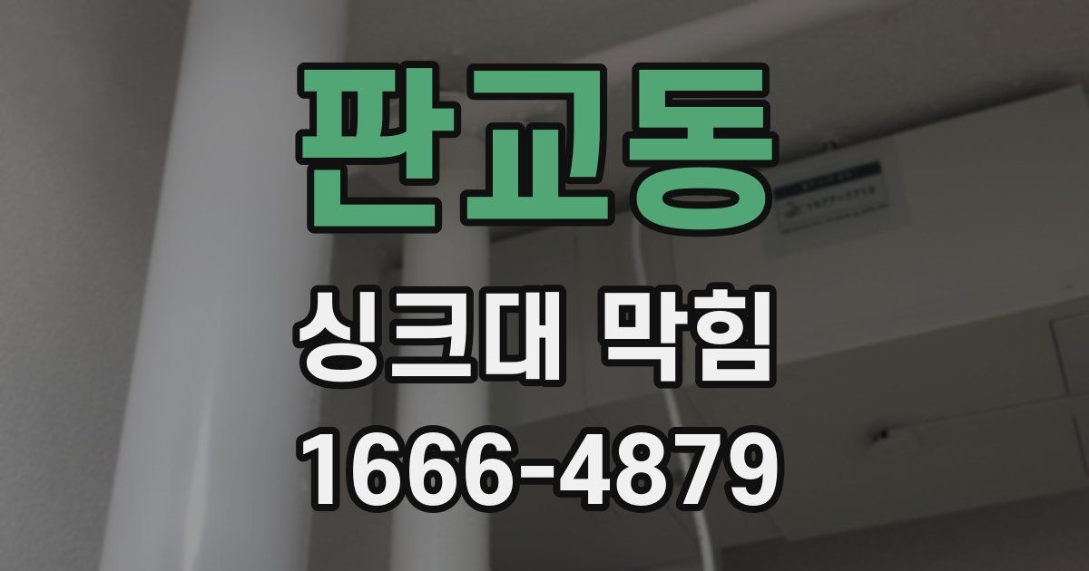 판교동 싱크대 막힘
