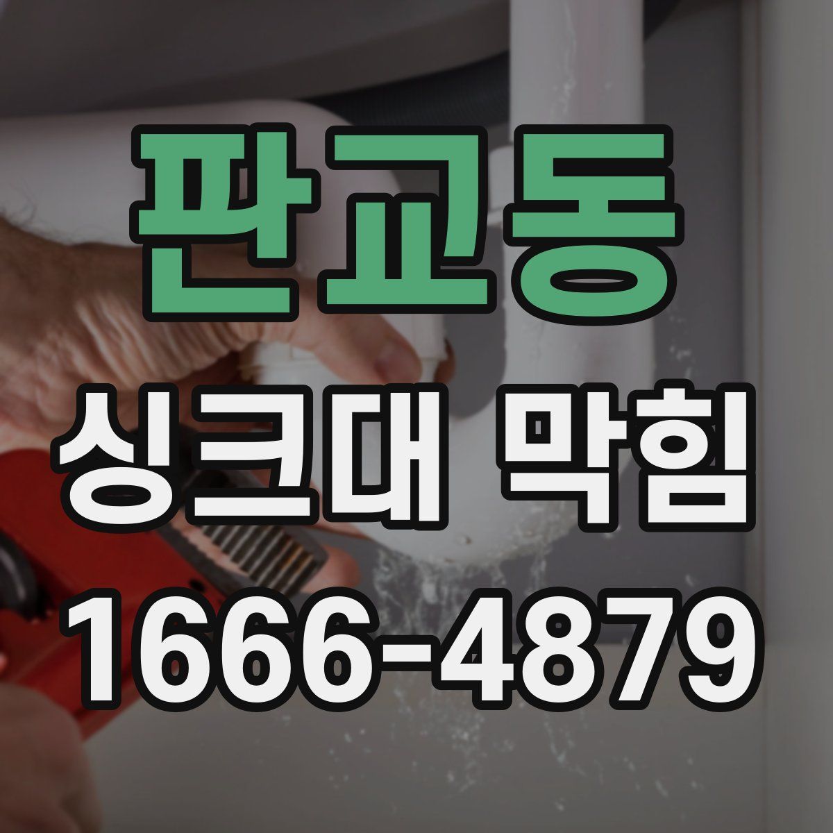 판교동 싱크대 막힘