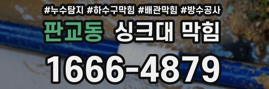 판교동 싱크대 막힘