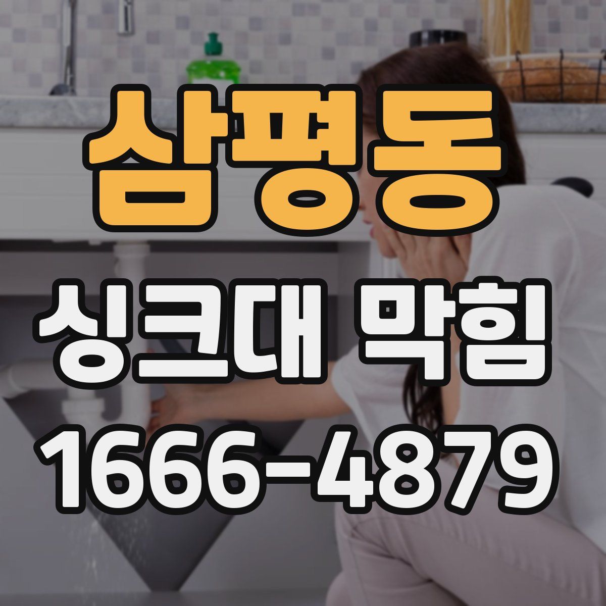 삼평동 싱크대 막힘