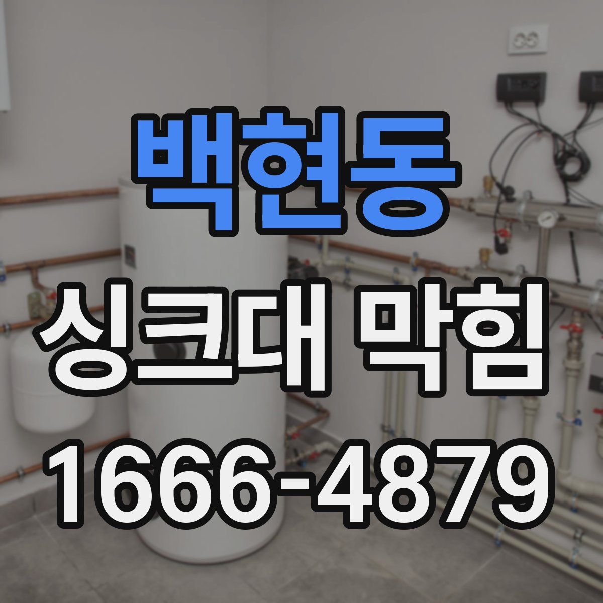 백현동 싱크대 막힘