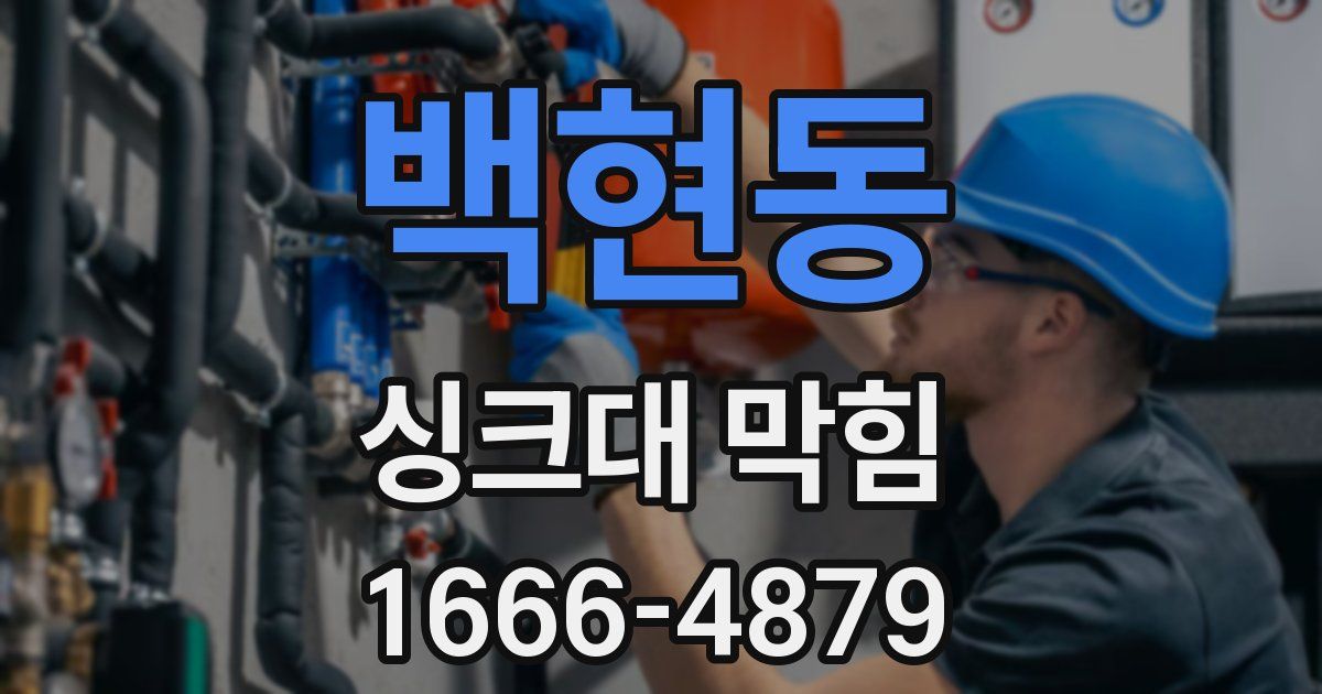 백현동 싱크대 막힘