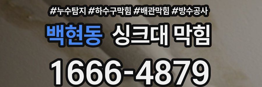 백현동 싱크대 막힘