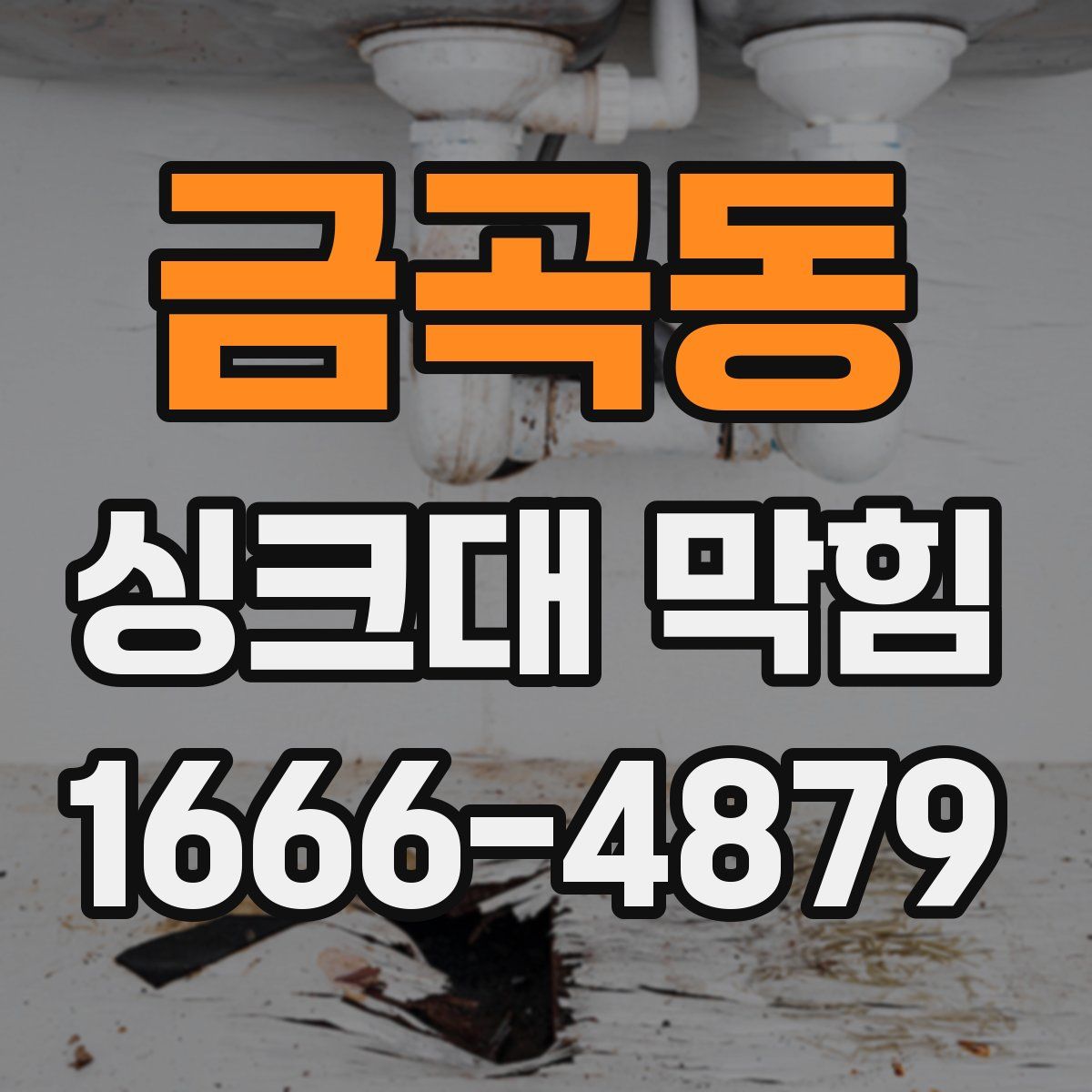 금곡동 싱크대 막힘