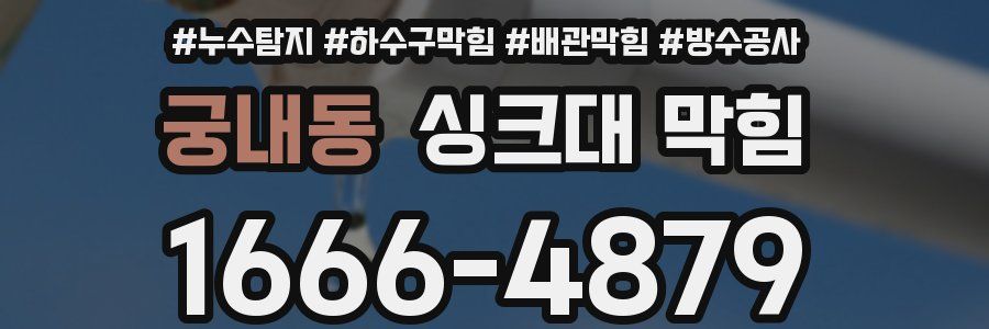 궁내동 싱크대 막힘