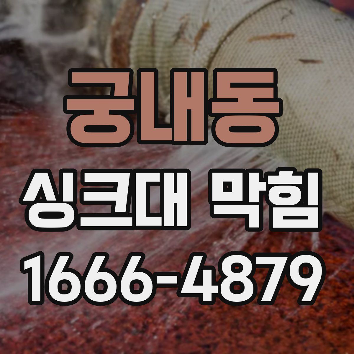 궁내동 싱크대 막힘