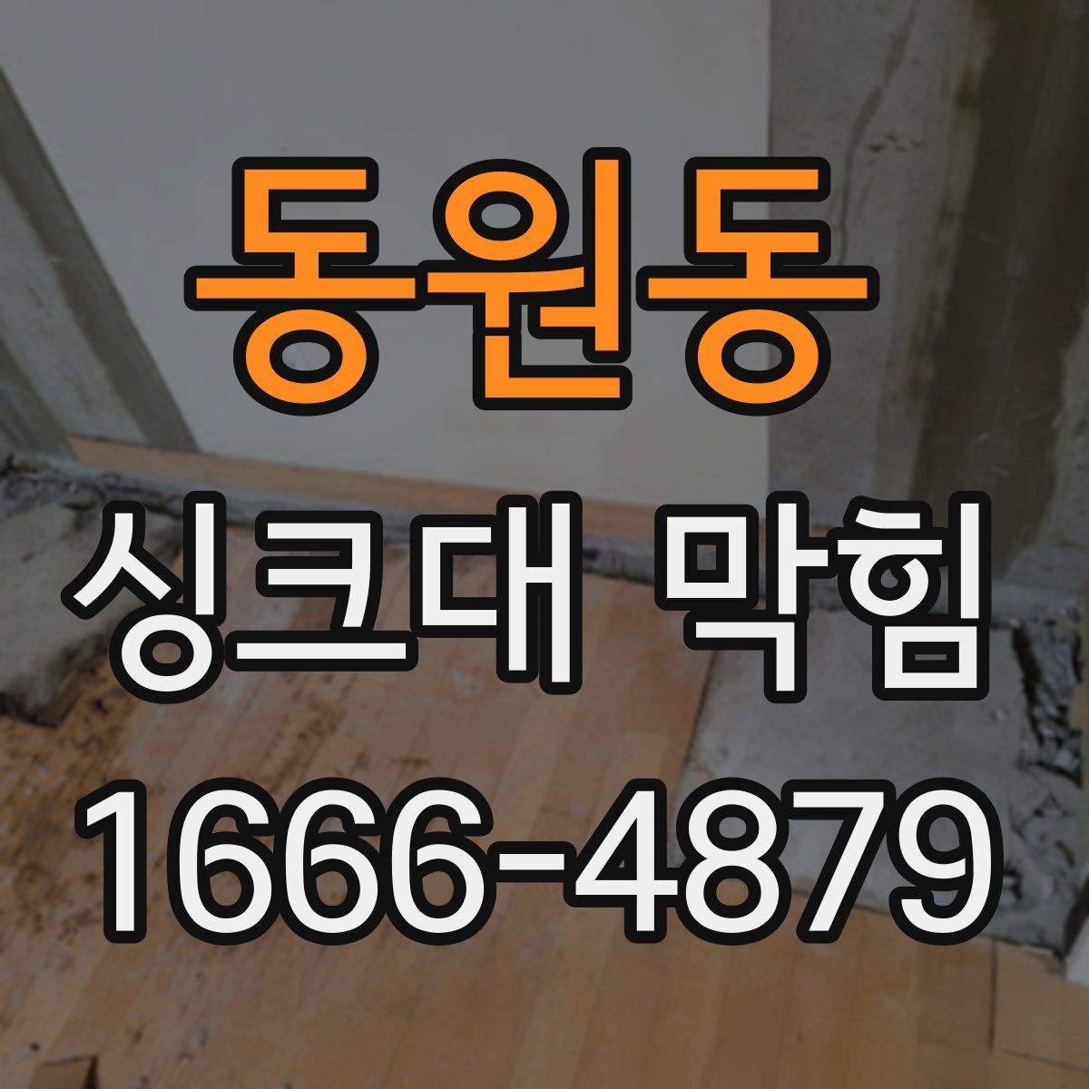 동원동 싱크대 막힘