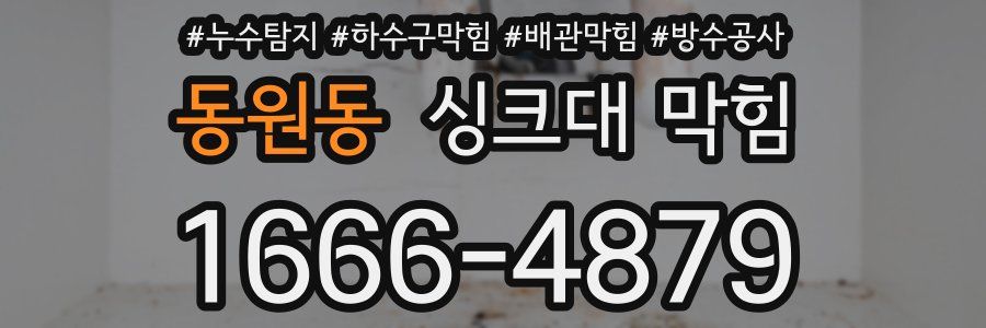 동원동 싱크대 막힘