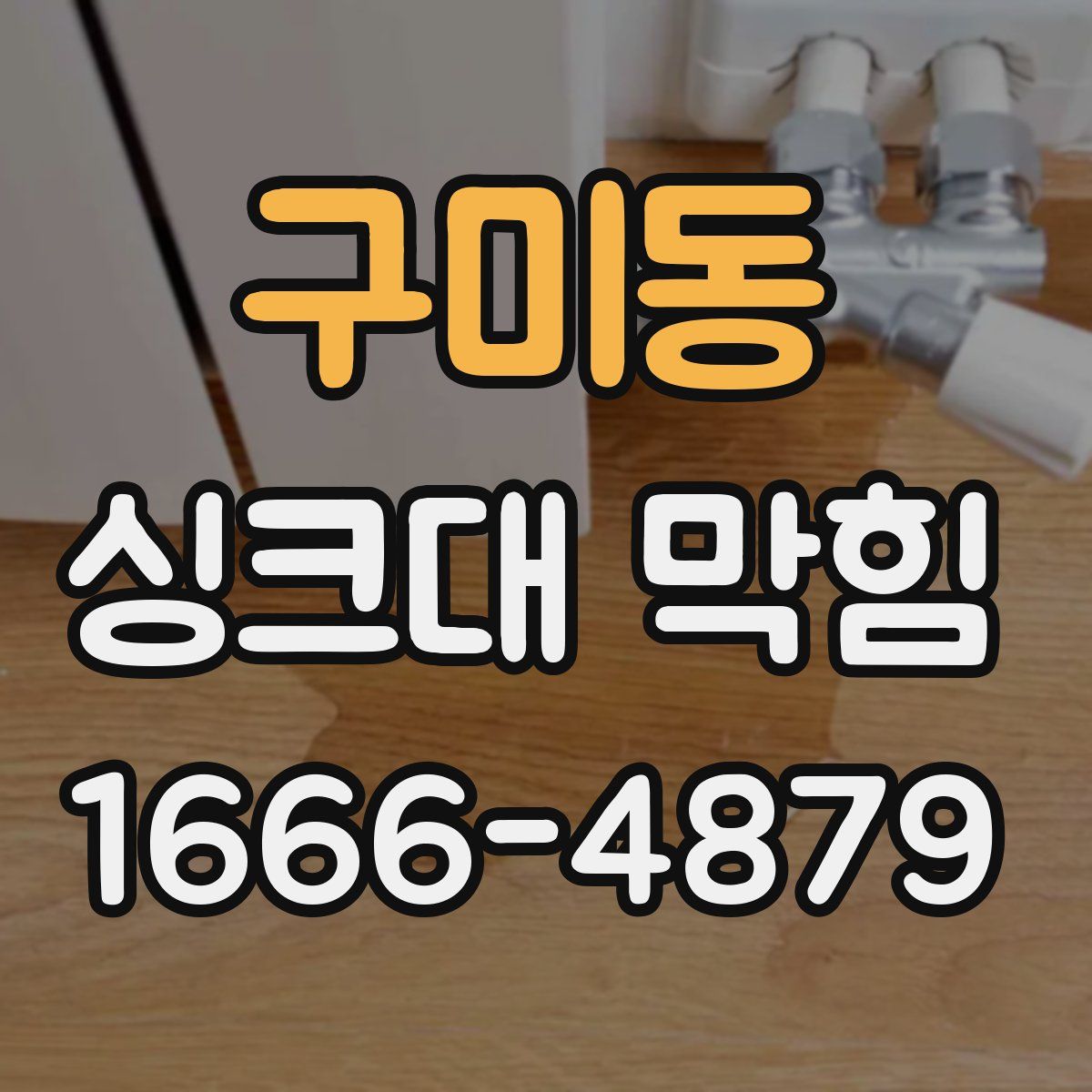 구미동 싱크대 막힘