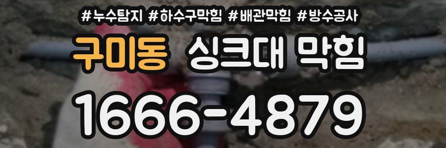 구미동 싱크대 막힘