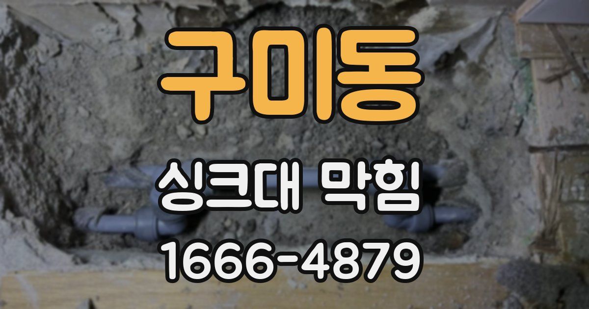 구미동 싱크대 막힘