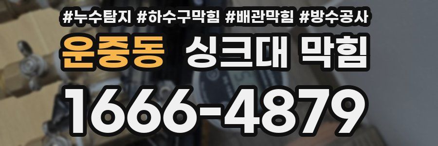 운중동 싱크대 막힘