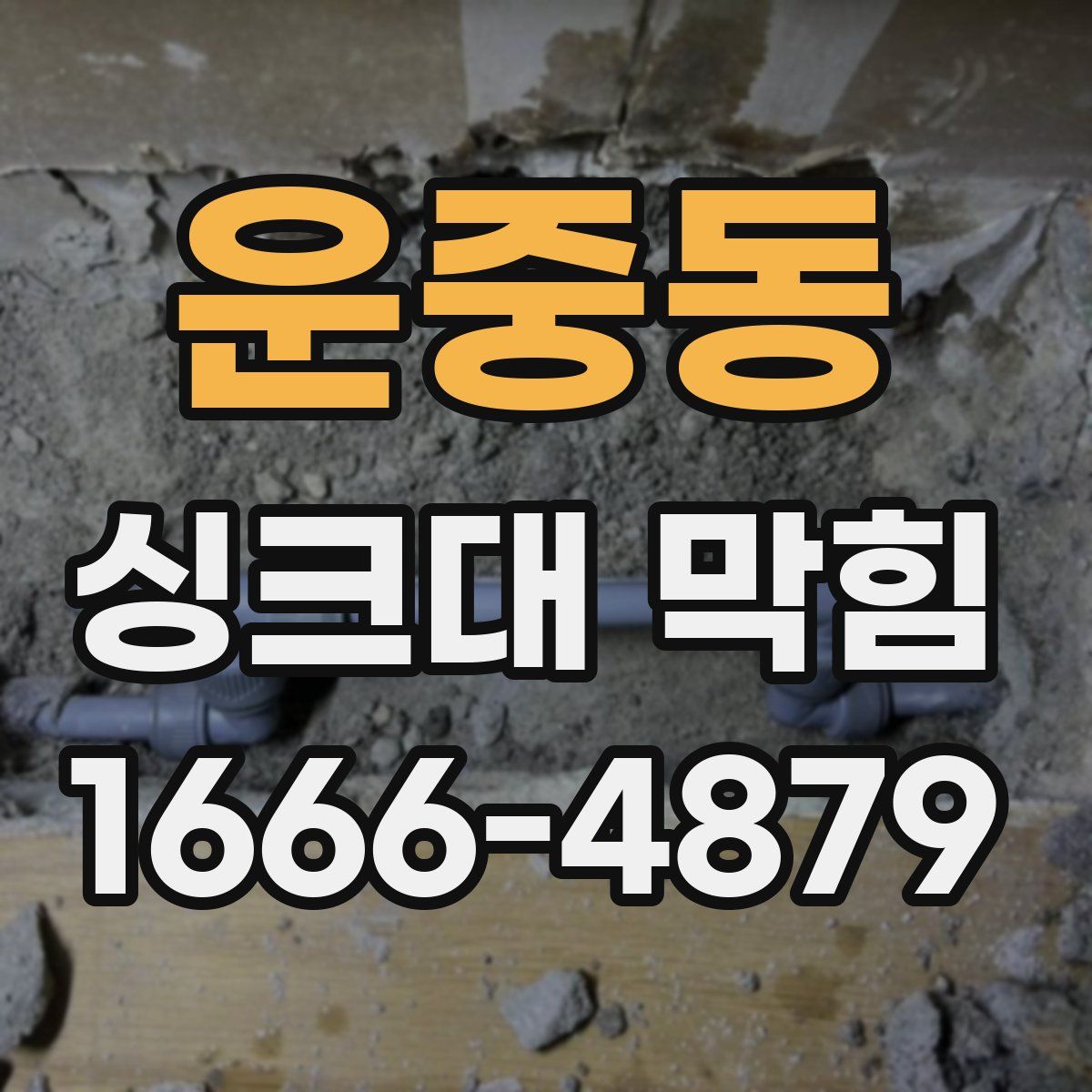 운중동 싱크대 막힘
